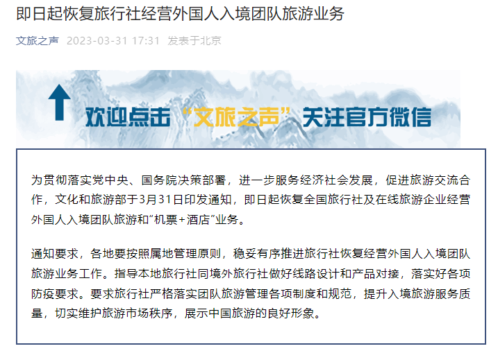 开放国门，迎接世界 入境团队旅游业务全面重启