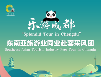 抢抓入境游市场机遇，实现文旅“共融双赢”——首个入境旅游业采风团抵蓉考察